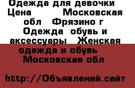 Одежда для девочки › Цена ­ 100 - Московская обл., Фрязино г. Одежда, обувь и аксессуары » Женская одежда и обувь   . Московская обл.